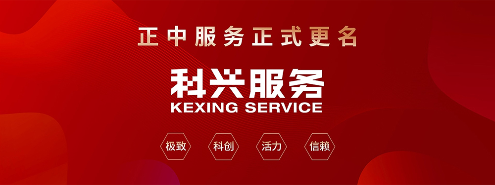 1657445555153512.jpg 1正中服务更名为科兴服务.jpg