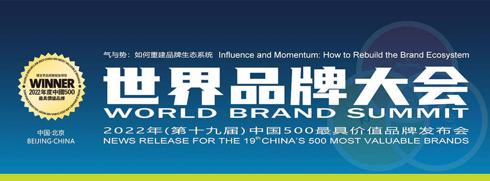 1659251996212793.jpg 世界品牌大会2022年中国500最具价值品牌banner.jpg