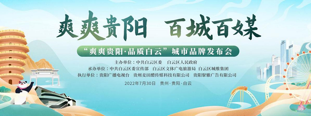 1659254397115087.jpg “爽爽贵阳·品质白云”城市品牌1.jpg