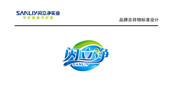 1659755798955121.jpg 闪立净吉祥物1.jpg