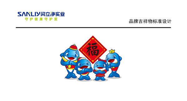 1659755813888343.jpg 闪立净集团吉祥物形象3.jpg