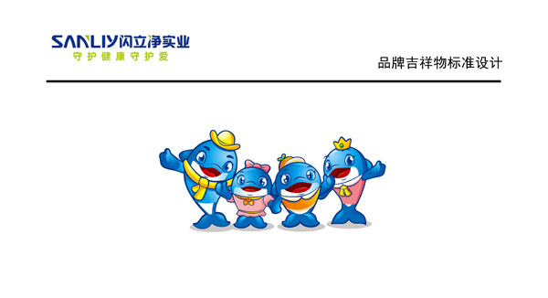 1659755817213807.jpg 闪立净吉祥物品牌形象4.jpg